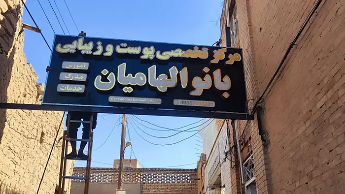 سالن راضیه الهامیان