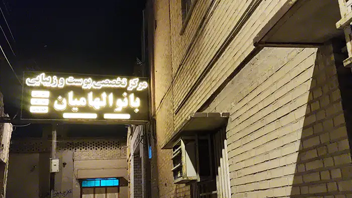 سالن راضیه الهامیان